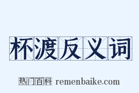 杯渡反义词是什么意思的图片